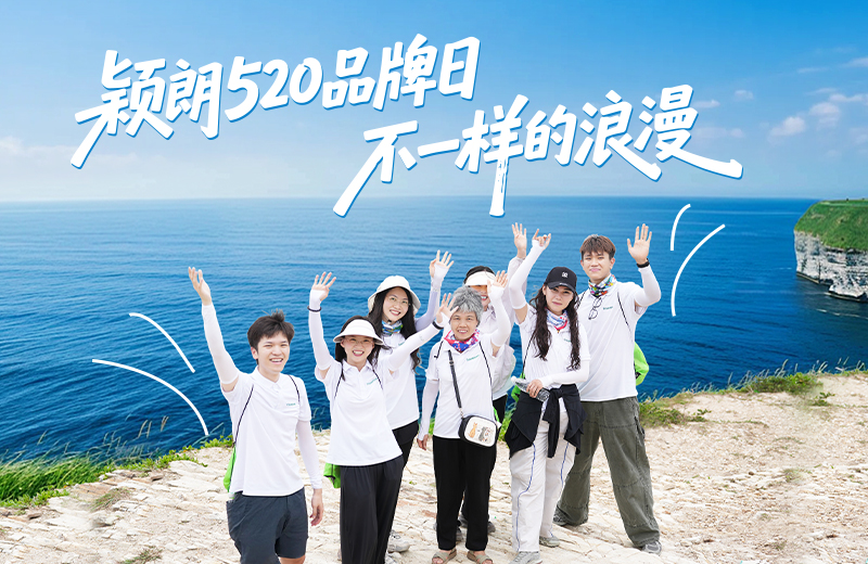 颖朗520品牌日 不一样的浪漫
